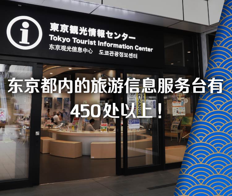 东京都内的旅游信息服务台有470处以上 -sp
