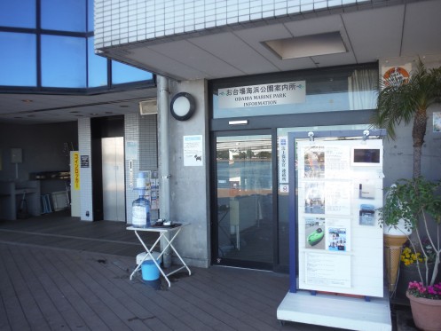 Exterior view of Odaiba Seaside Park Information Center (Marine House 1st floor)