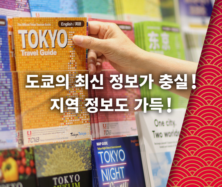 도쿄의 최신 정보가 충실! 지역 정보도 가득! -sp