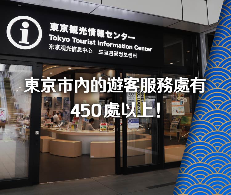 東京市內的遊客服務處有470處以上！ -sp