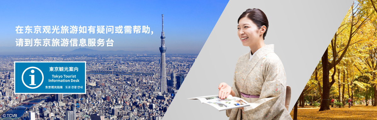 在东京观光旅游如有疑问或需帮助,请到东京旅游信息服务台_pc