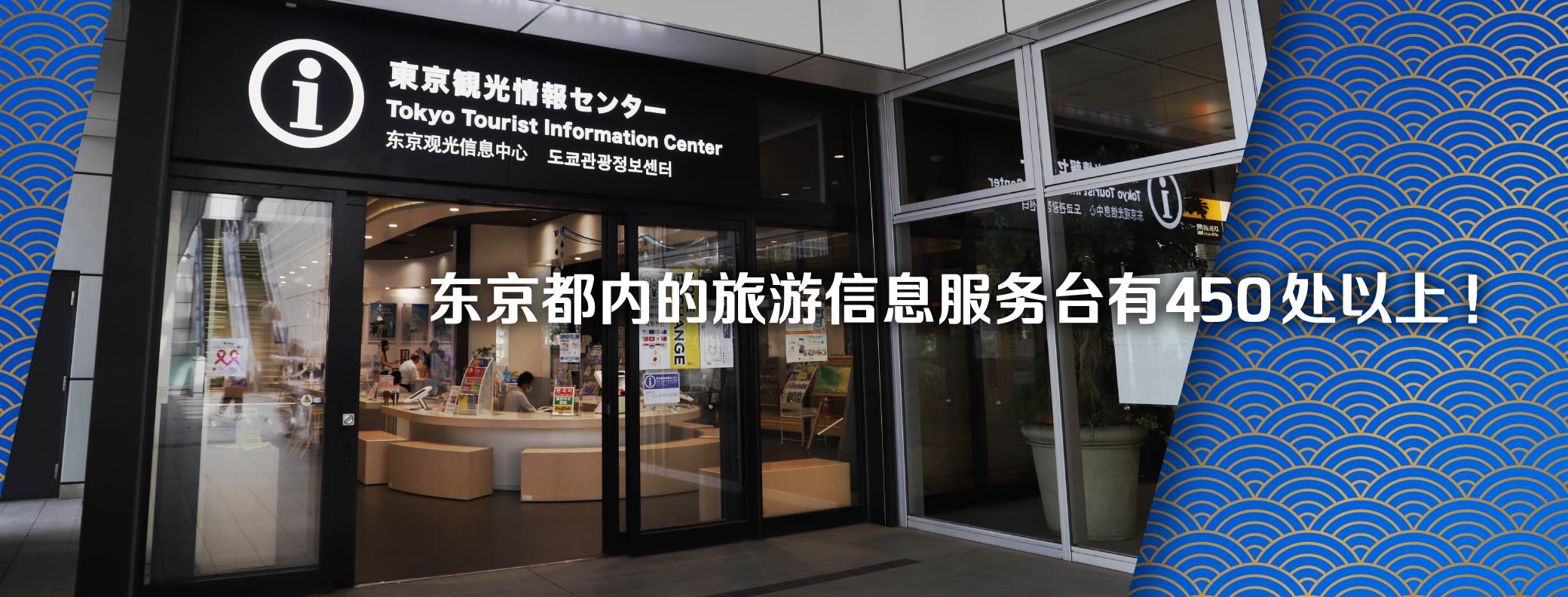 东京都内的旅游信息服务台有470处以上