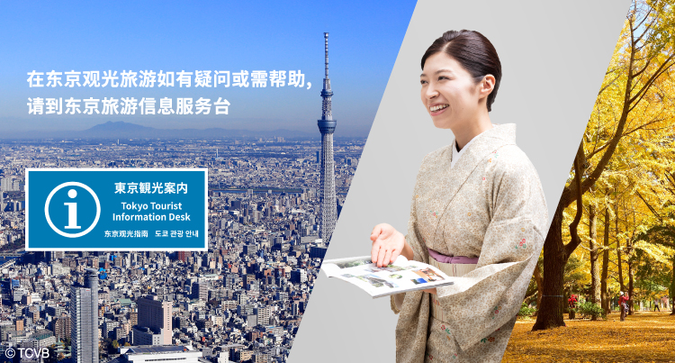 在东京观光旅游如有疑问或需帮助,请到东京旅游信息服务台