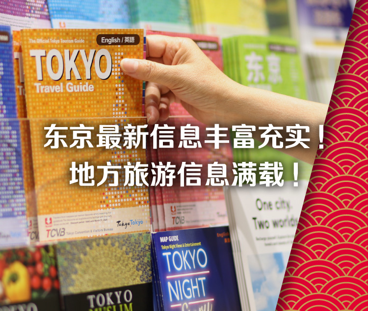 东京最新信息丰富充实！地方旅游信息满载！
