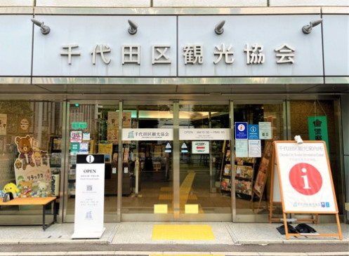 千代田区観光案内所の入口