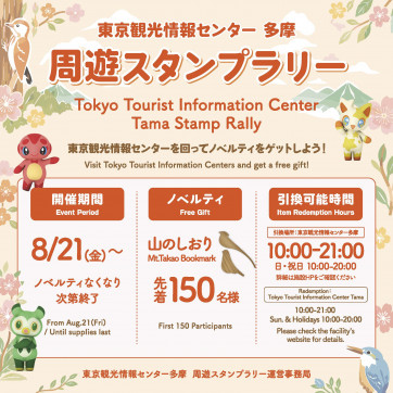 東京観光情報センター多摩 周遊スタンプラリー・pc