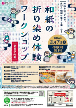 １和紙折染め体験ワークショップチラシ日本語・pcズーム