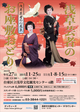 1浅草芸者のお座敷おどりチラシ_日本語・pc