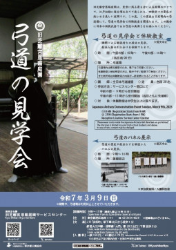 1旧芝離宮恩賜庭園_弓道の見学会のチラシ表面・pcズーム