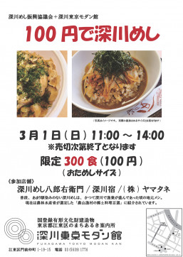 2026年3月1日100円で深川めし_深川東京モダン館・pc