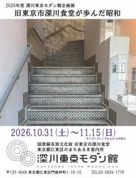 深川東京モダン館企画展チラシ1・pcズーム