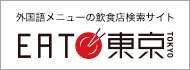 外国語メニューの飲食店検索サイト EAT東京