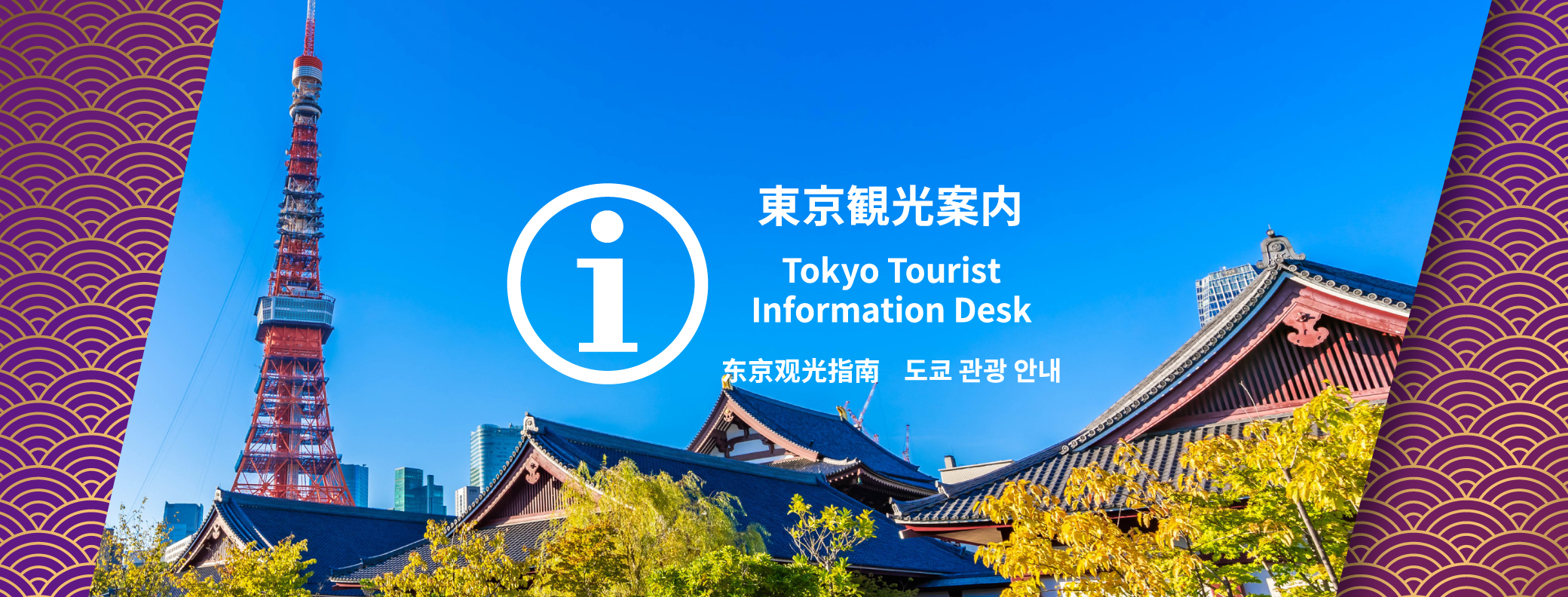 Tokyo Tourist Information Desk