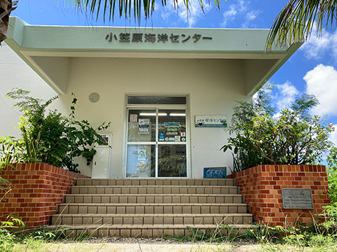 오가사와라 해양 센터