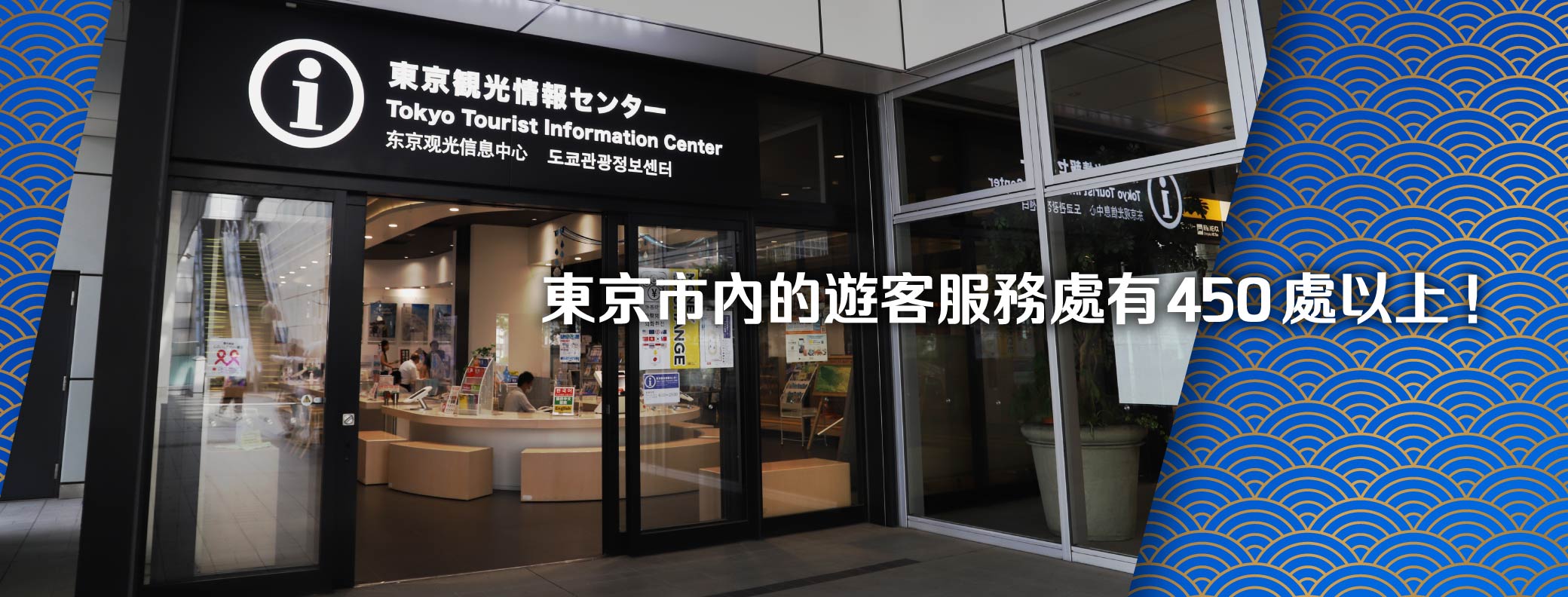 東京市內的遊客服務處有470處以上！