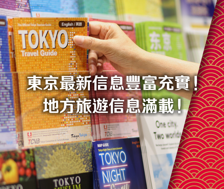 東京最新信息豐富充實！地方旅遊信息滿載！